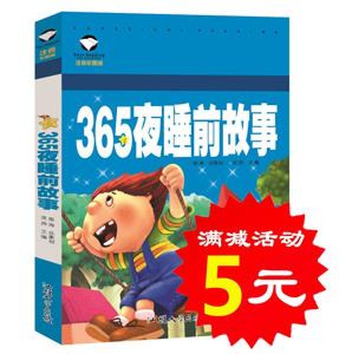 晚上睡前故事大全7岁；10岁一12岁必读的故事