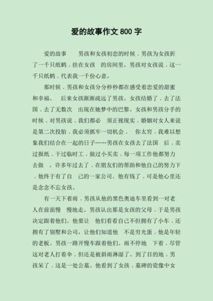 爱情故事三百篇、爱情故事短篇感人300字