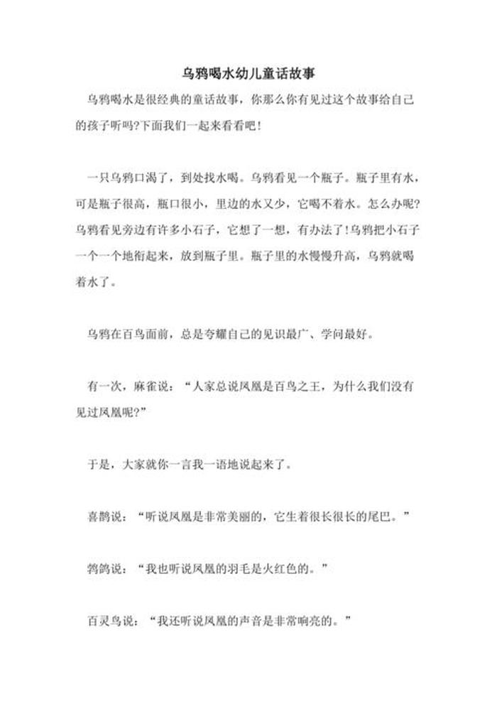 《乌鸦喝水》新编故事400 - 新编乌鸦喝水故事100字