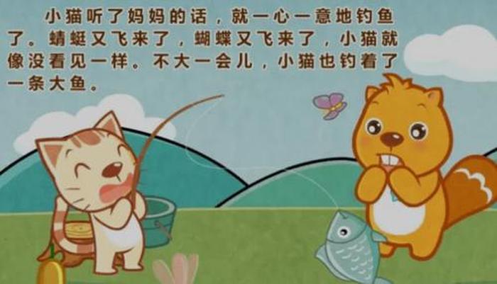 幼儿简短故事小猫钓鱼；小班故事大全53个简短小猫钓鱼