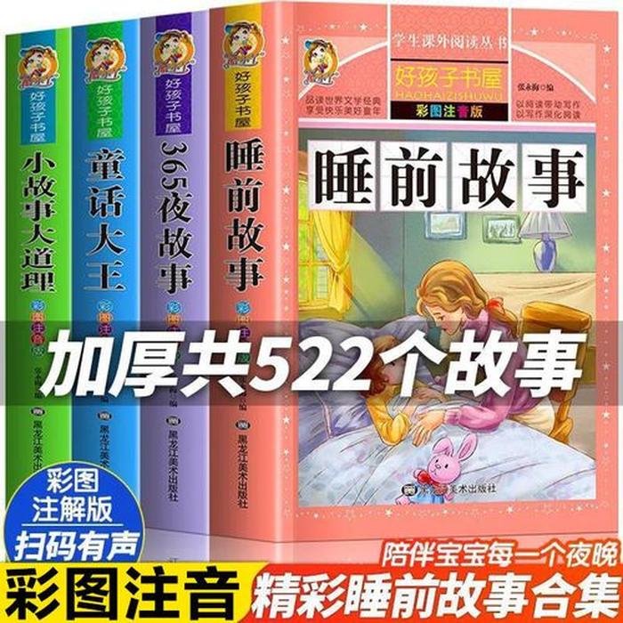 一年级睡前故事大全、小学生睡前故事一年级