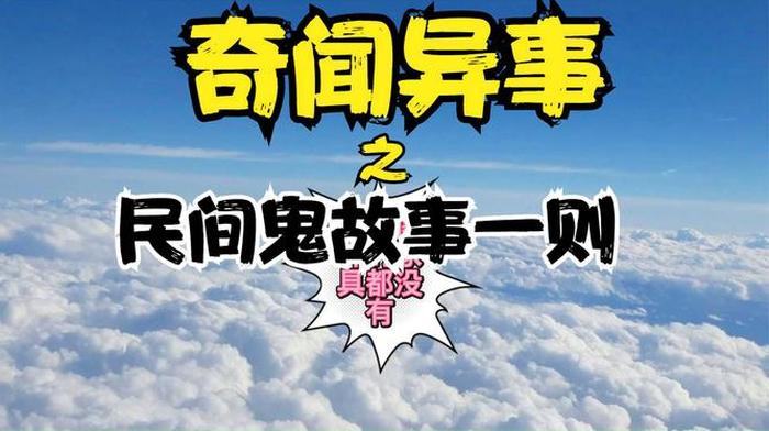 民间故事奇闻异事短篇；400个民间搞笑故事