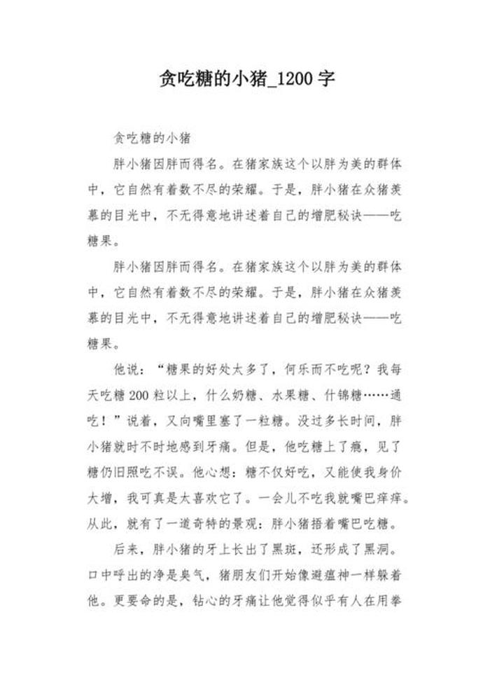 小猪吃糖的故事三年级作文，贪吃的小猪作文300字