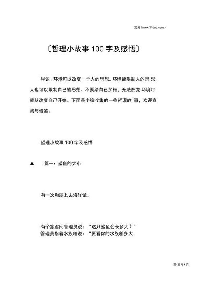 小故事短篇大道理、10个有深度的哲理故事