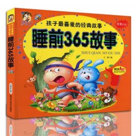 少儿睡前故事365作者是谁？，少儿睡前故事365免费