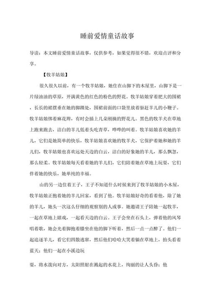 睡前故事10000字超长爱情，睡前故事500字左右