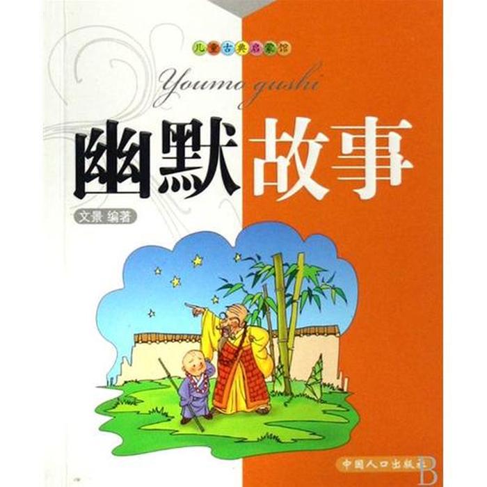 睡前故事搞笑笑死人、睡前小故事搞笑幽默