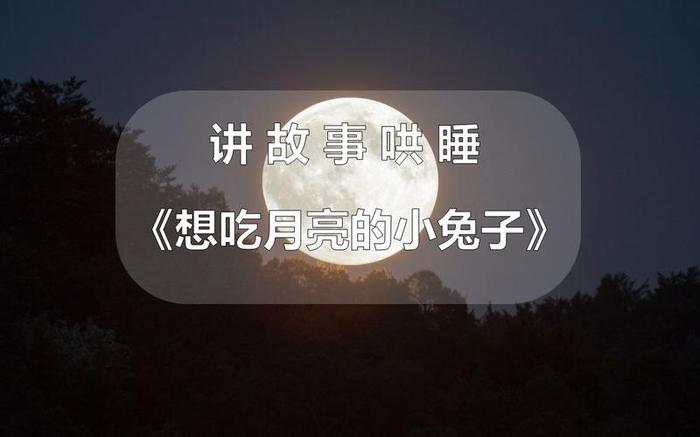 哄睡故事 长篇；助眠故事长篇