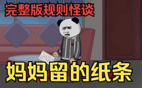 民间鬼故事沙雕版，妈妈留下的纸条规则怪谈