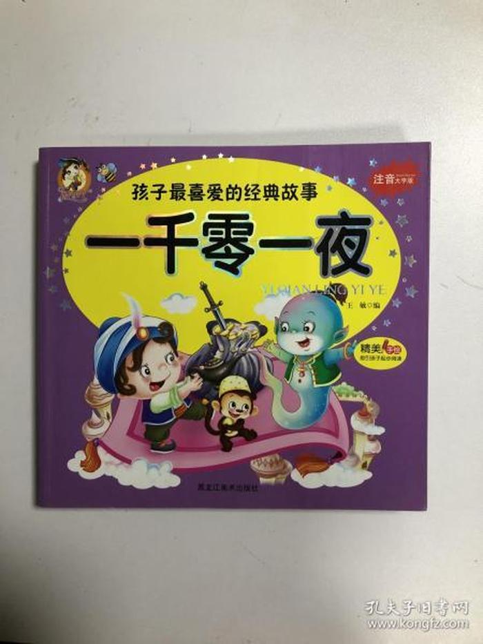 6岁孩子睡前小故事、一千零一夜故事100篇