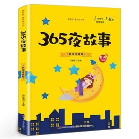 少儿365睡前故事 - 365夜睡前故事大全