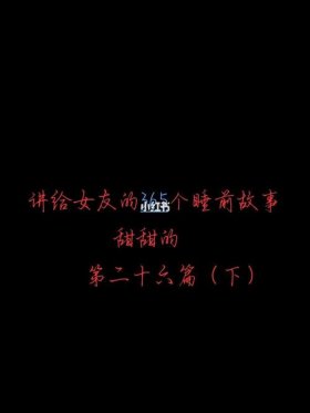 异地恋情侣睡前故事短篇；关于异地恋的故事长篇