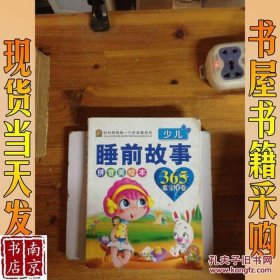 少儿睡前故事大全100个，少儿睡前故事365