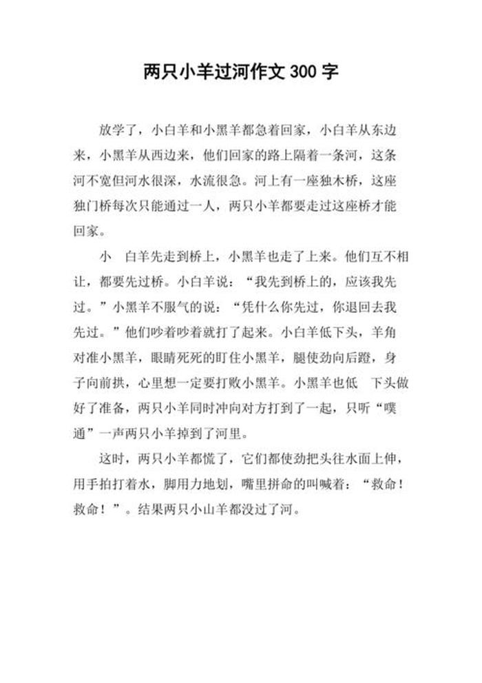 小羊过河故事表演 两只小羊过河的故事