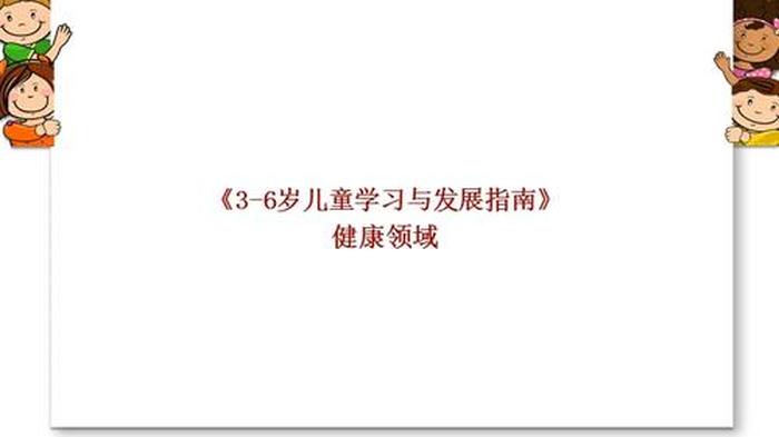 3 6岁儿童发展指南解读全文 3-6岁幼儿园纲要指南