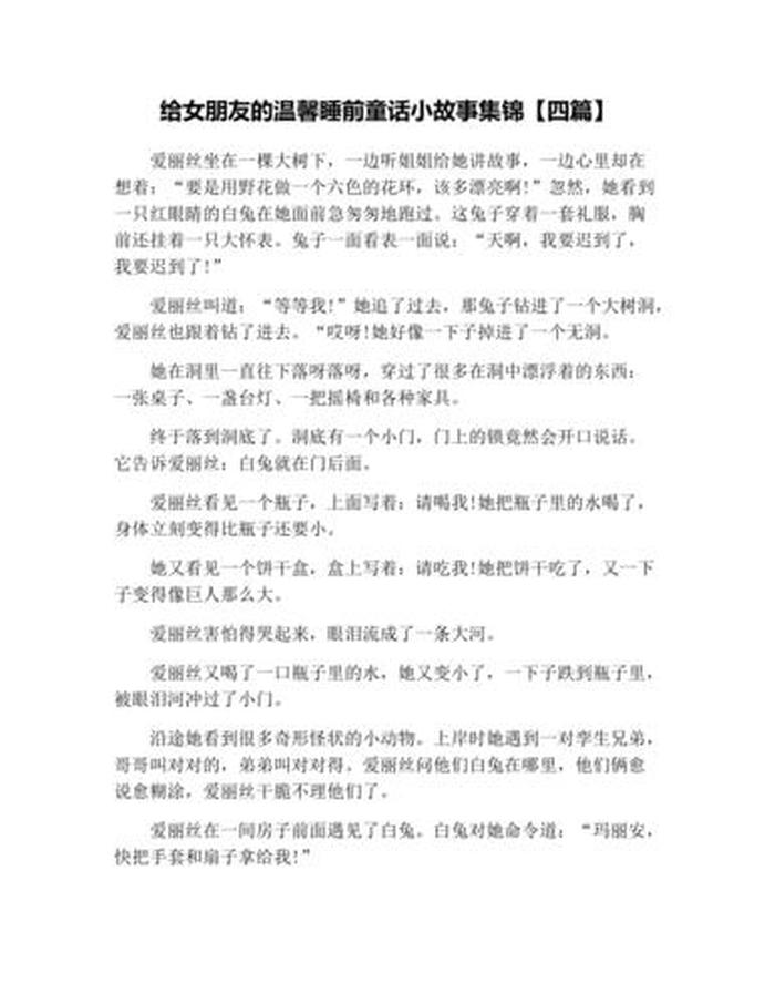 给女友的睡前故事浪漫，女友睡前故事浪漫的