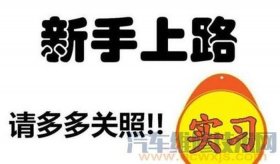 开车小知识搞笑；开车新手上路幽默说说