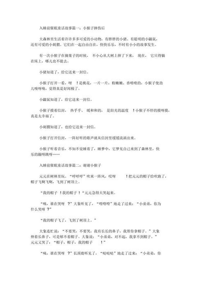 催眠故事大全哄小朋友，小朋友的故事大全