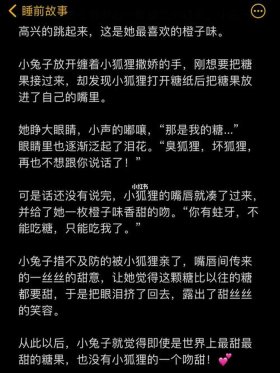 给对象讲的小故事甜甜的话；给男朋友讲睡前故事