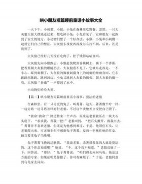 幼儿故事睡前故事100个，睡前故事文字版