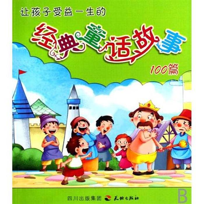 童话大全100篇听读 - 12个经典的格林童话