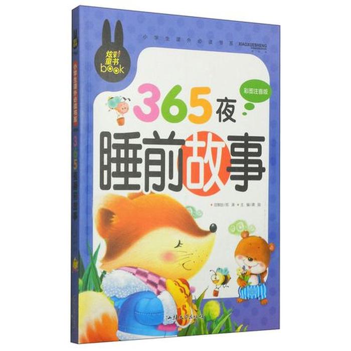 少儿睡前故事365夜有声 - 365夜睡前故事大全免费听