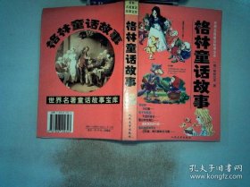 格林童话故事100篇文字版；格林童话大全100篇在线阅读