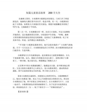 幼儿园简短小故事100字；简短故事50字
