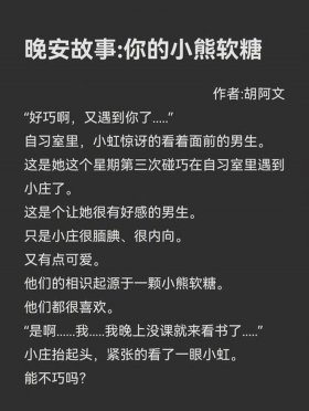 超甜恋爱小故事长篇 - 很甜的哄睡故事长篇