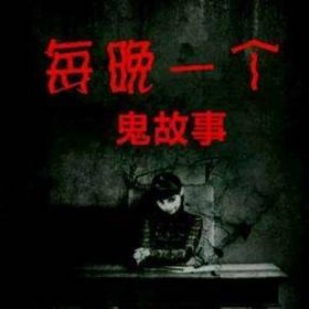 给男朋友讲的睡前故事恐怖 适合半夜讲给别人的鬼故事