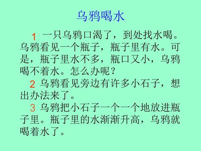 乌鸦喝水 的故事一年级 乌鸦喝水诗歌