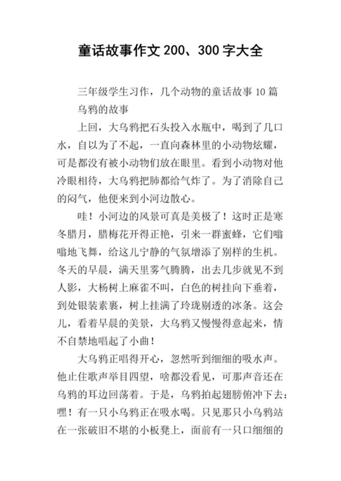 童话故事大全100篇300字；三年级300字的童话