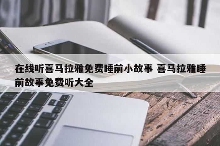 喜马拉雅睡前故事在线听，喜马拉雅睡前故事听故事大全