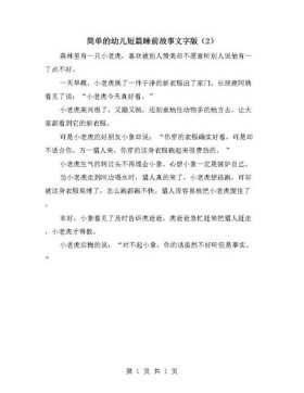少儿故事大全睡前故事文字版；小宝贝睡前故事文字