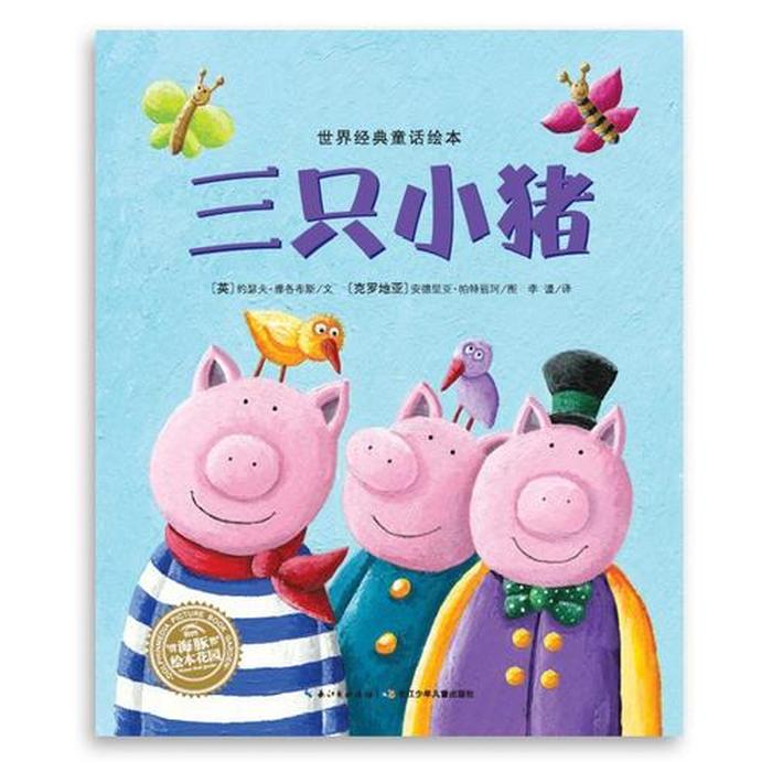 小孩子故事书大全语音播放 - 《三只小猪》原文