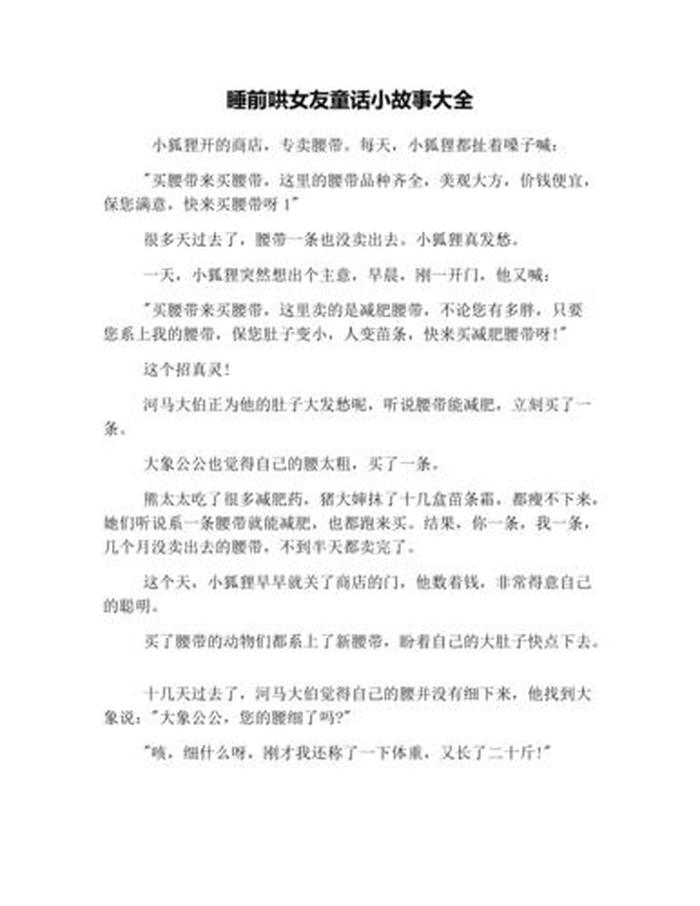 小故事睡前故事女朋友50字、故事大全 睡前故事哄女朋友50字