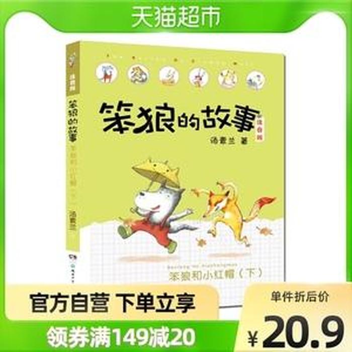 笨狼和大灰狼的故事大全、笨狼的故事在线收听