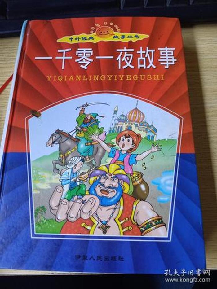 365夜睡前故事大全、一千零一夜故事100篇