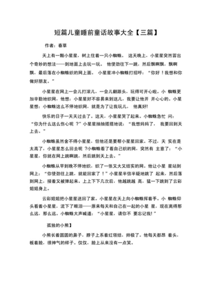 睡前故事短篇100字 睡前小故事200字左右