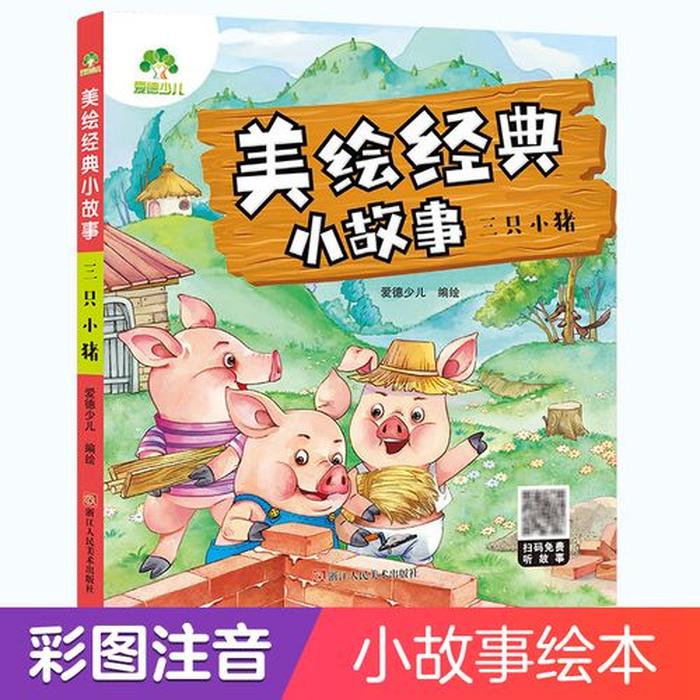 小孩子故事书大全语音播放 - 《三只小猪》原文