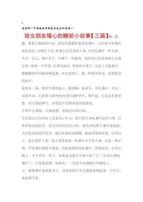 给女朋友超暖睡前故事短、女朋友睡前小故事暖心短篇