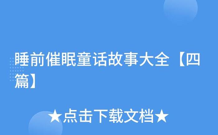 讲故事催眠睡前故事；4一5岁睡前故事