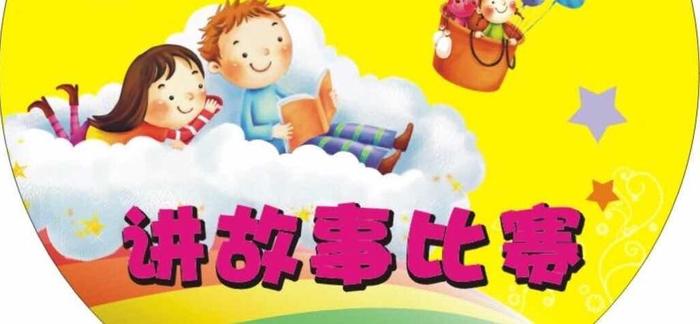 小孩讲故事大全文字；小孩讲故事短一点的