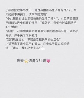 给对象讲的睡前故事甜甜；给男朋友讲的睡前故事长篇甜甜的