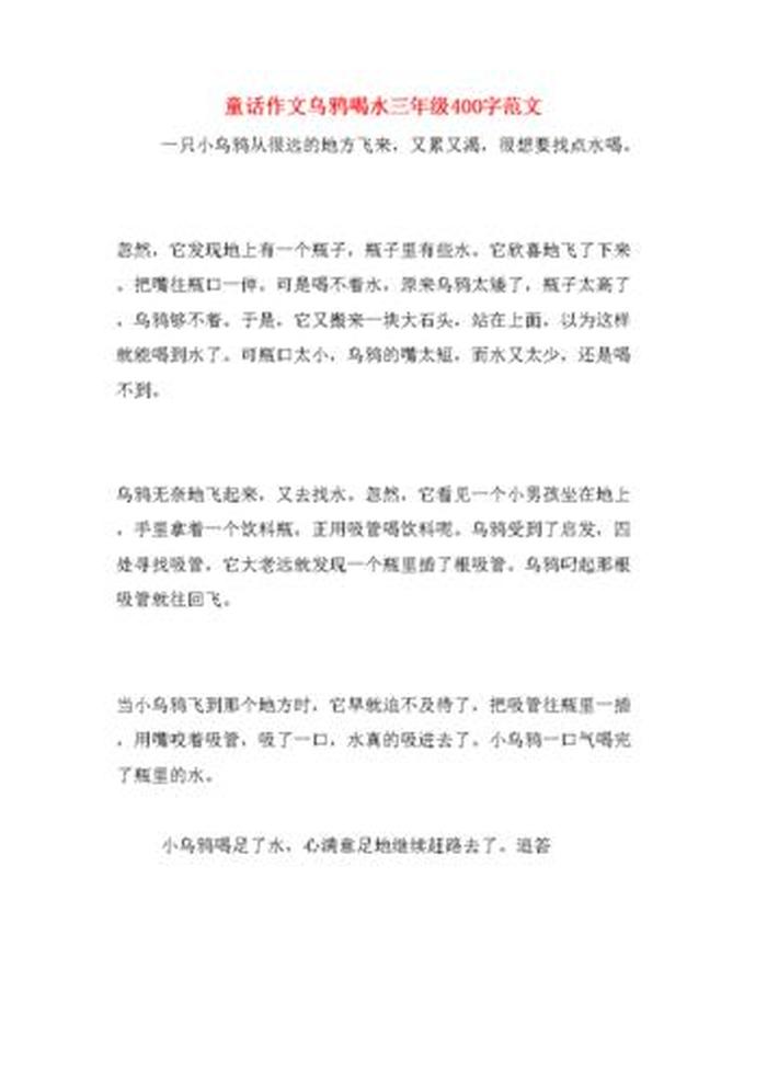 乌鸦喝水新编故事作文600字 - 新编《乌鸦喝水》作文