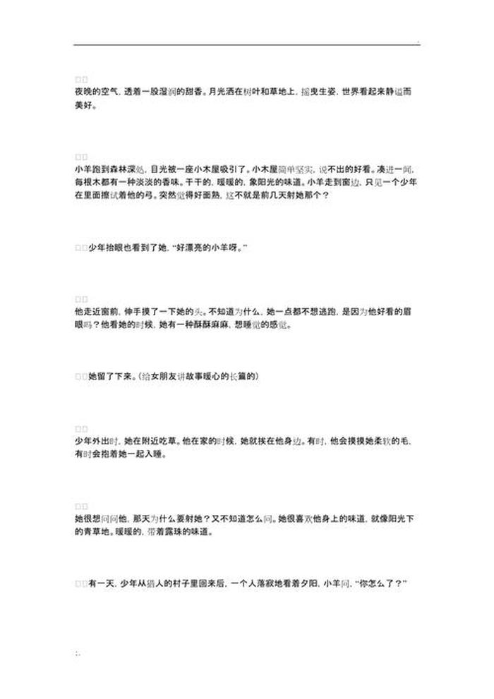 睡前故事女朋友爱情甜美，睡前故事大全女朋友