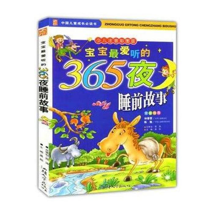 好听的睡前小故事 - 小孩子爱听的故事大全