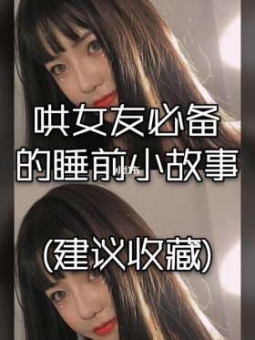 睡前暧昧小故事哄女朋友开心、怎么哄女朋友开心情话