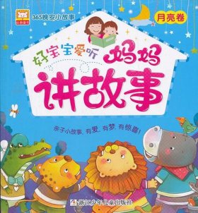给宝宝讲故事睡觉十个月、10个月宝宝睡前故事