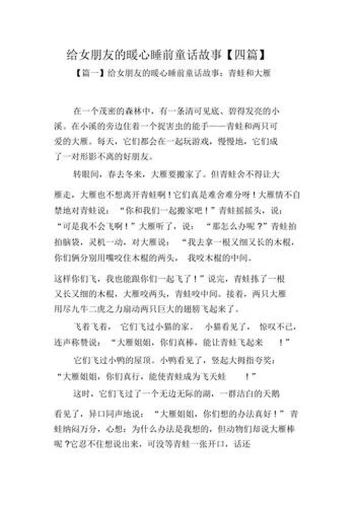 给女朋友讲的睡前故事暖一点 - 说给女朋友暖心长篇